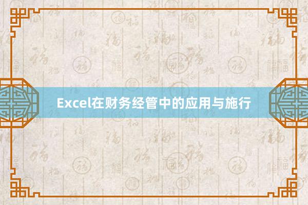 Excel在财务经管中的应用与施行