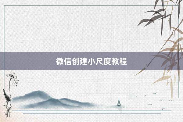 微信创建小尺度教程