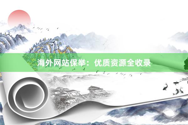 海外网站保举：优质资源全收录