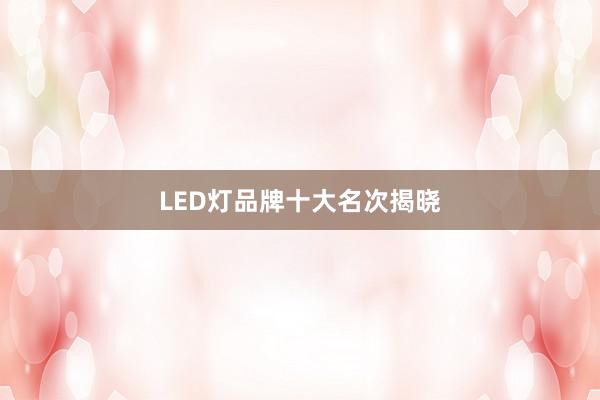 LED灯品牌十大名次揭晓