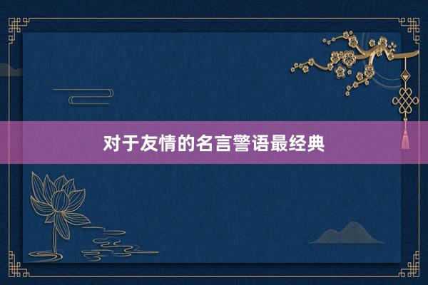 对于友情的名言警语最经典