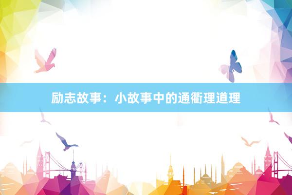 励志故事：小故事中的通衢理道理