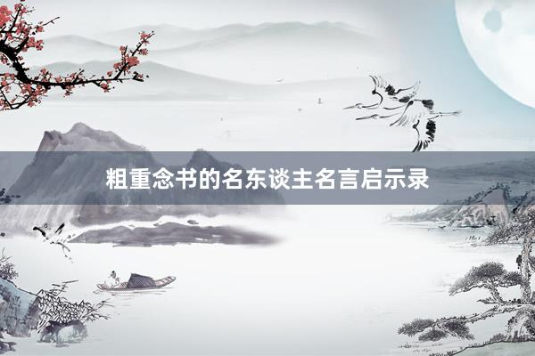 粗重念书的名东谈主名言启示录