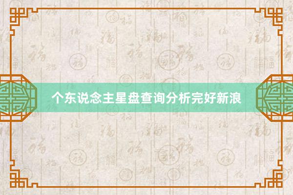 个东说念主星盘查询分析完好新浪