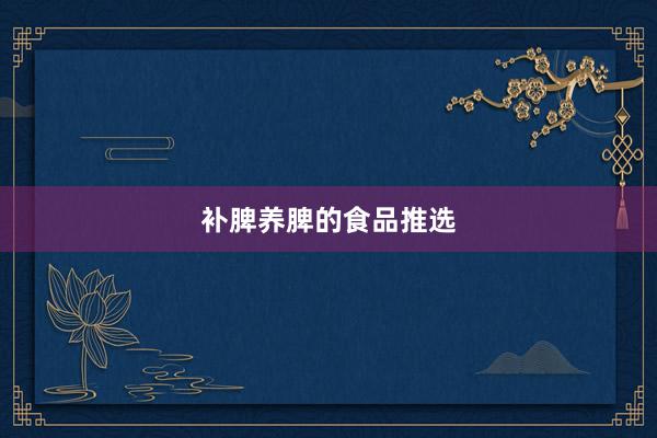 补脾养脾的食品推选