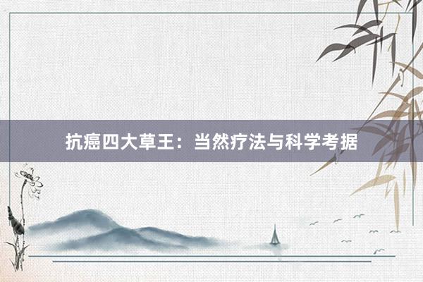 抗癌四大草王：当然疗法与科学考据