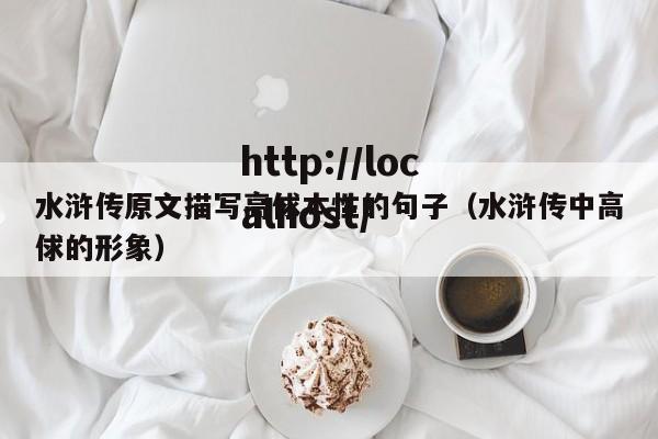 水浒传原文描写高俅本性的句子（水浒传中高俅的形象）