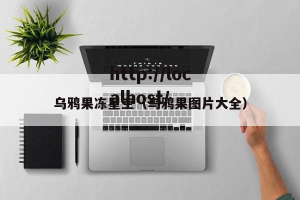 乌鸦果冻星空（乌鸦果图片大全）