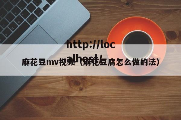 麻花豆mv视频（麻花豆腐怎么做的法）