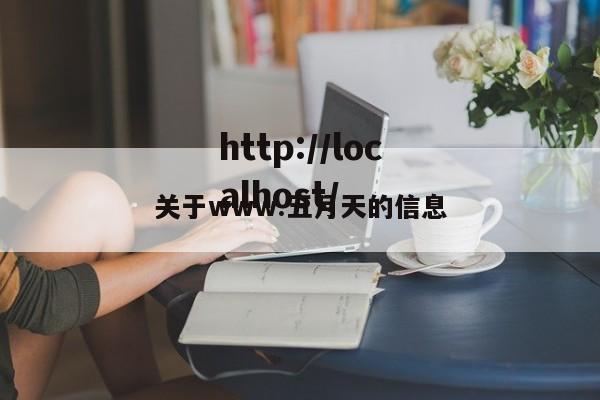 关于www.五月天的信息
