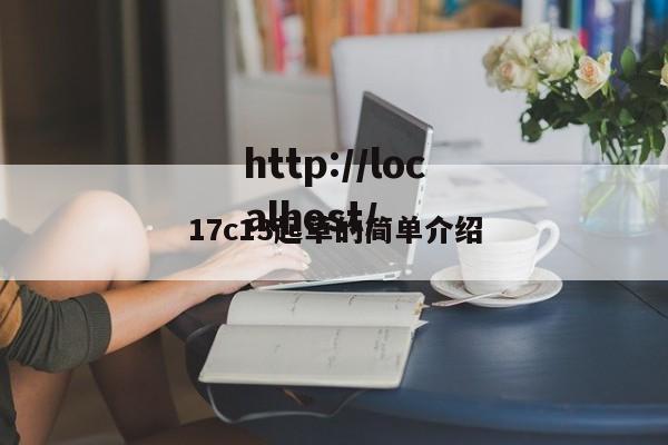 17c13起草的简单介绍