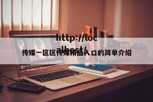 传媒一区区传媒精品入口的简单介绍