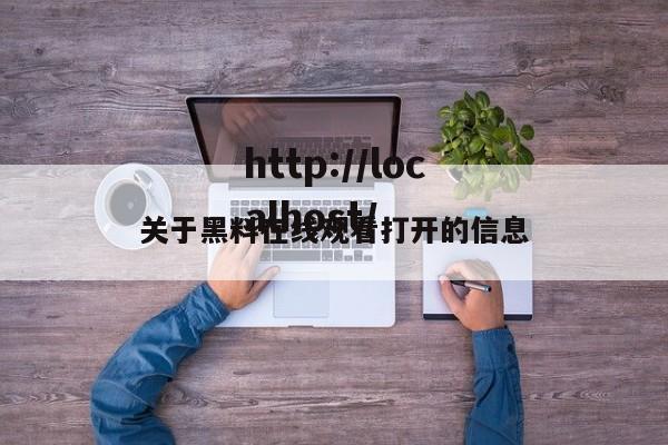 关于黑料在线观看打开的信息