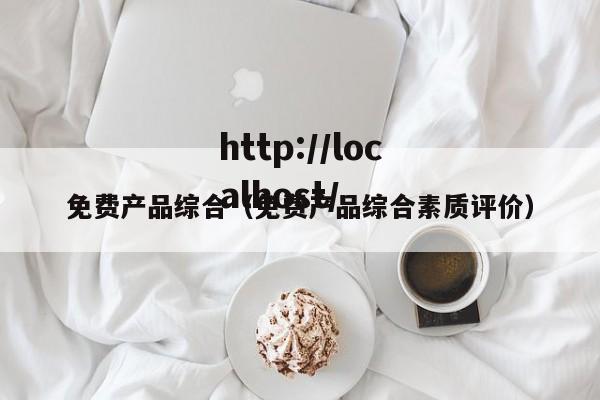 免费产品综合（免费产品综合素质评价）